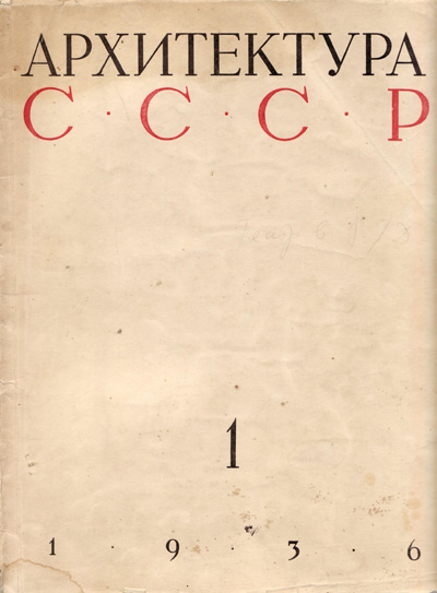 Журнал «Архитектура СССР» 1936-01