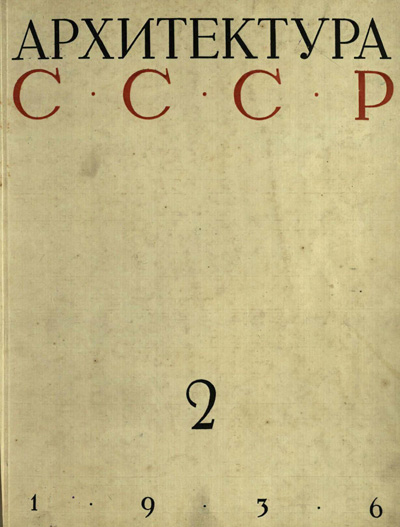 Журнал «Архитектура СССР» 1936-02