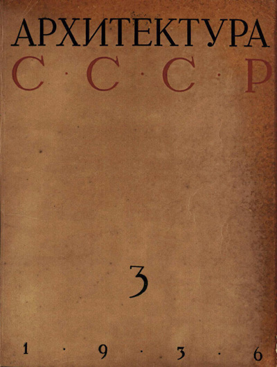Журнал «Архитектура СССР» 1936-03