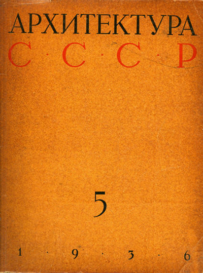 Журнал «Архитектура СССР» 1936-05