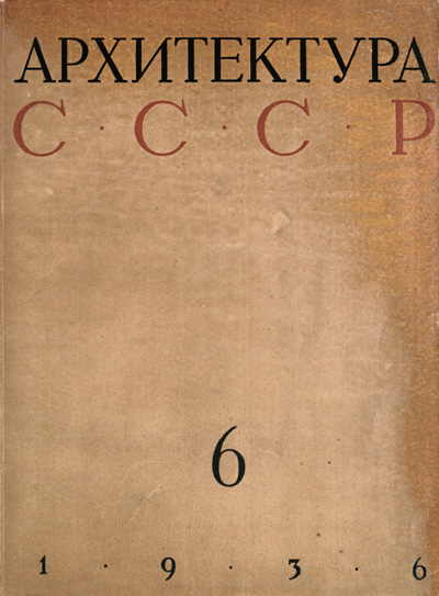 Журнал «Архитектура СССР» 1936-06