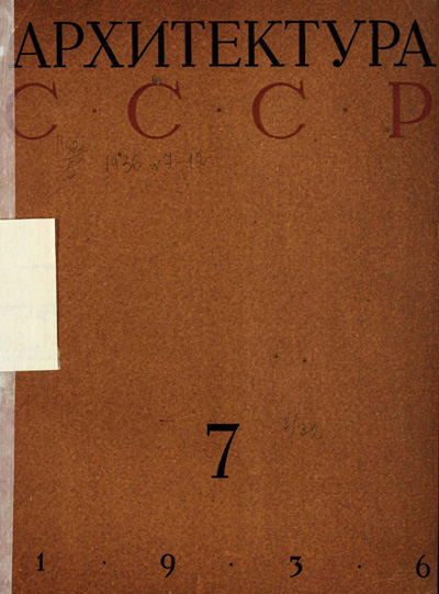 Журнал «Архитектура СССР» 1936-07