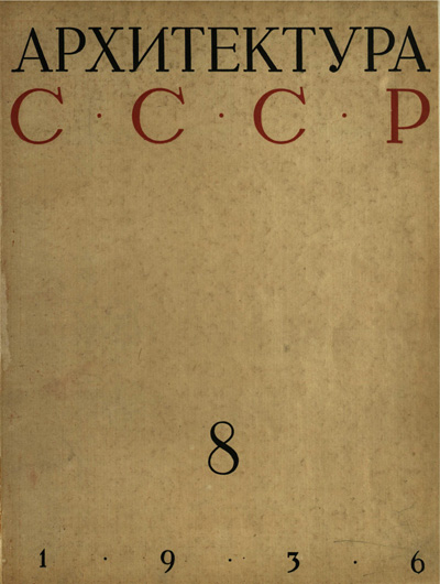Журнал «Архитектура СССР» 1936-08