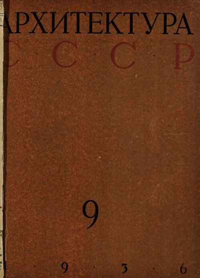 Журнал «Архитектура СССР» 1936-09