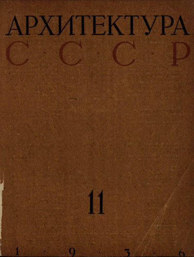 Журнал «Архитектура СССР» 1936-11