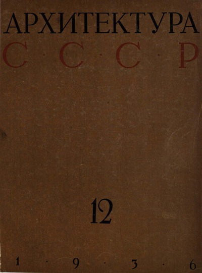 Журнал «Архитектура СССР» 1936-12