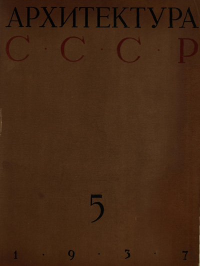 Журнал «Архитектура СССР» 1937-05