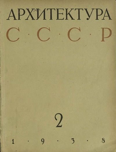 Журнал «Архитектура СССР» 1938-02