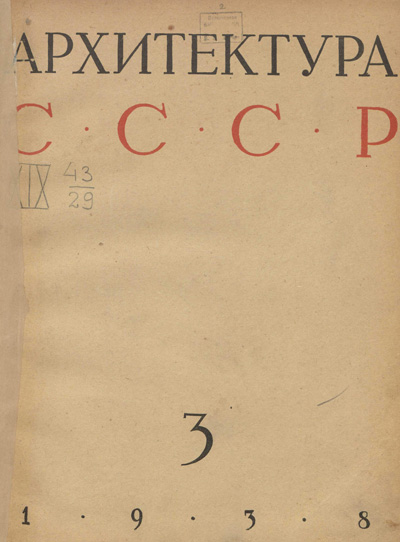 Журнал «Архитектура СССР» 1938-03