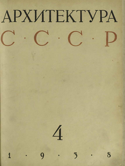 Журнал «Архитектура СССР» 1938-04