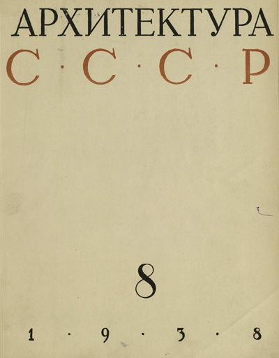 Журнал «Архитектура СССР» 1938-08