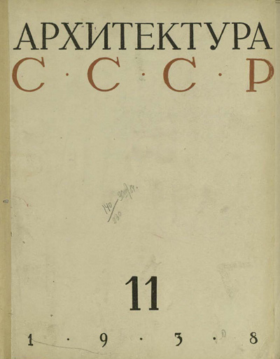 Журнал «Архитектура СССР» 1938-11