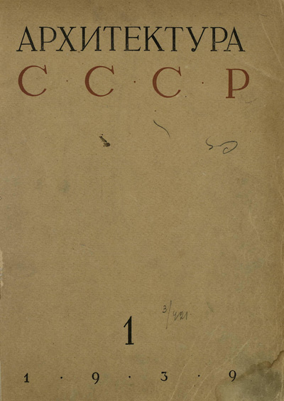 Журнал «Архитектура СССР» 1939-01