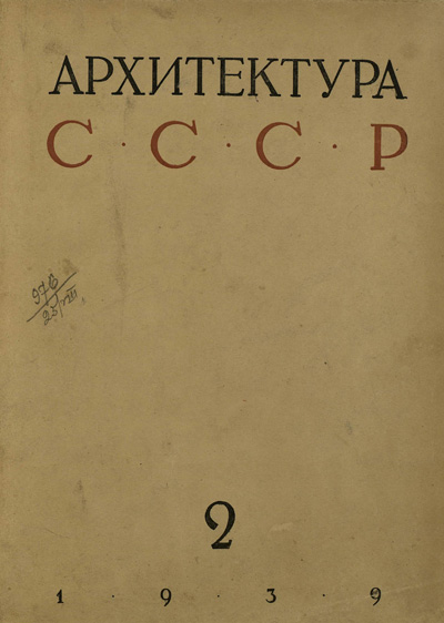 Журнал «Архитектура СССР» 1939-02