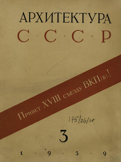 Журнал «Архитектура СССР» 1939-03