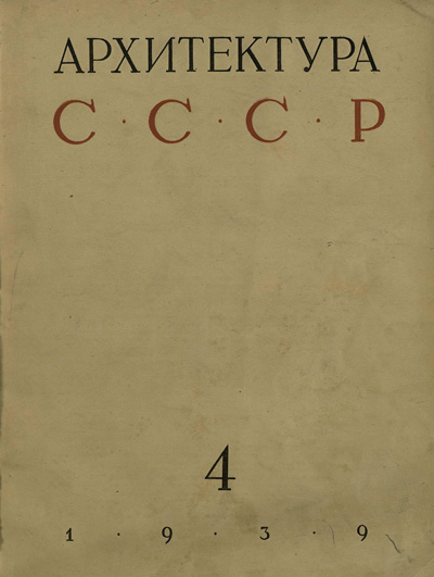 Журнал «Архитектура СССР» 1939-04