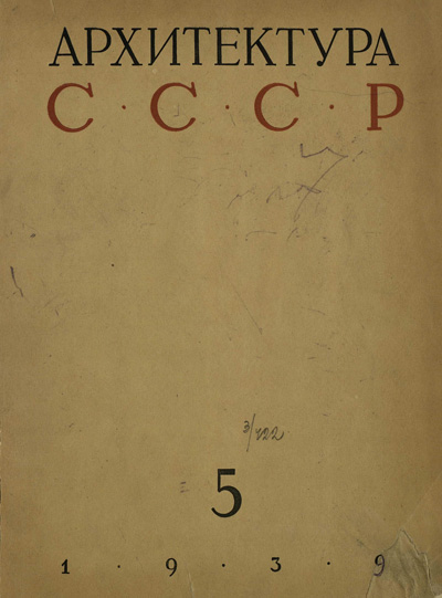 Журнал «Архитектура СССР» 1939-05
