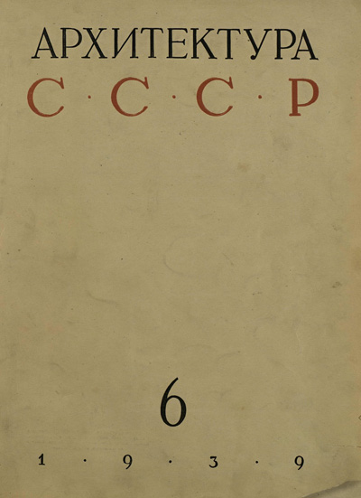 Журнал «Архитектура СССР» 1939-06