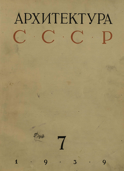 Журнал «Архитектура СССР» 1939-07