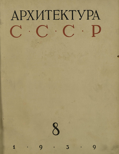 Журнал «Архитектура СССР» 1939-08