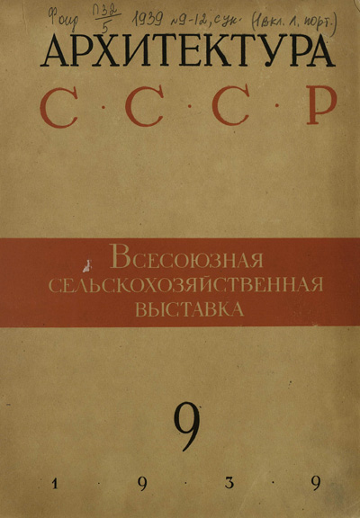 Журнал «Архитектура СССР» 1939-09
