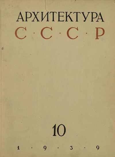 Журнал «Архитектура СССР» 1939-10