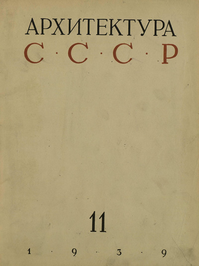 Журнал «Архитектура СССР» 1939-11