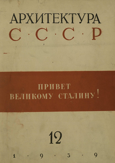 Журнал «Архитектура СССР» 1939-12