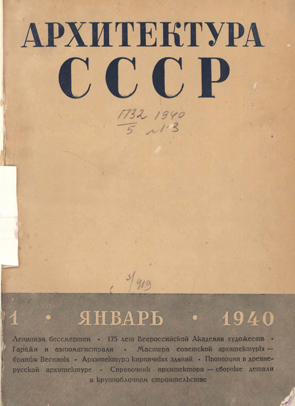 Журнал «Архитектура СССР» 1940-01