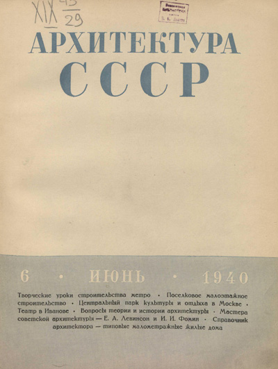 Журнал «Архитектура СССР» 1940-06