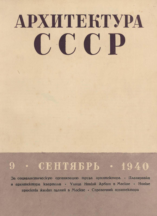 Журнал «Архитектура СССР» 1940-09