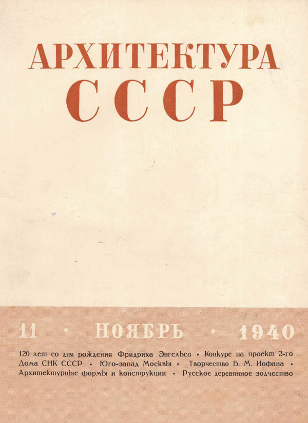 Журнал «Архитектура СССР» 1940-11