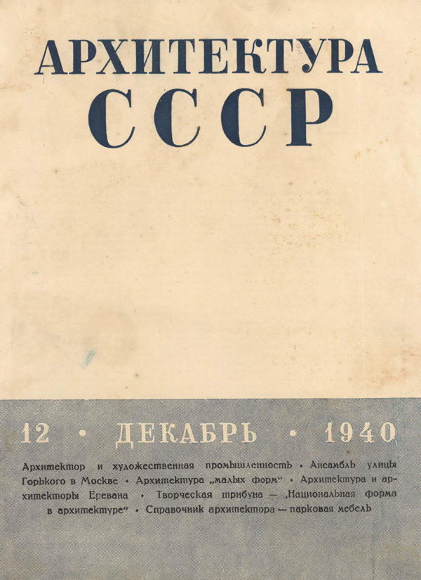 Журнал «Архитектура СССР» 1940-12