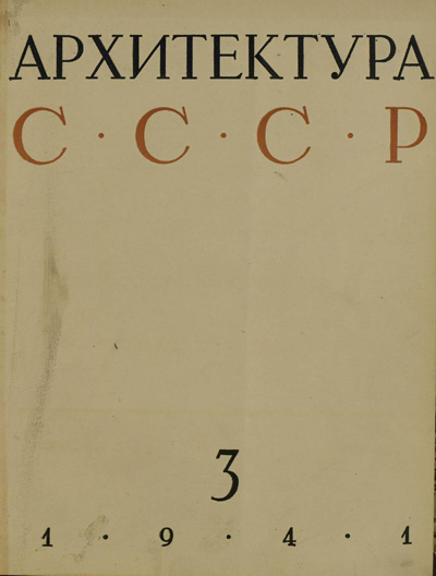 Журнал «Архитектура СССР» 1941-03
