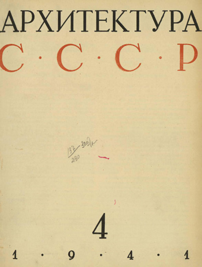 Журнал «Архитектура СССР» 1941-04
