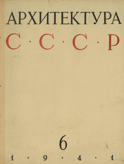 Журнал «Архитектура СССР» 1941-06