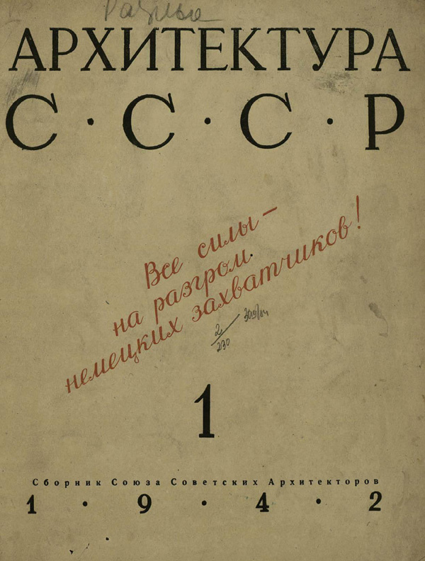 Журнал «Архитектура СССР» 1942-01