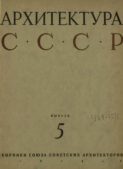 Журнал «Архитектура СССР» 1944-05