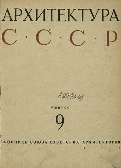 Журнал «Архитектура СССР» 1945-09