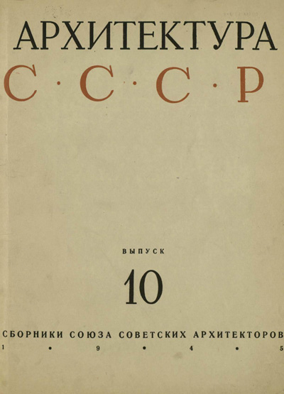 Журнал «Архитектура СССР» 1945-10