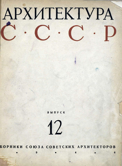 Журнал «Архитектура СССР» 1946-12