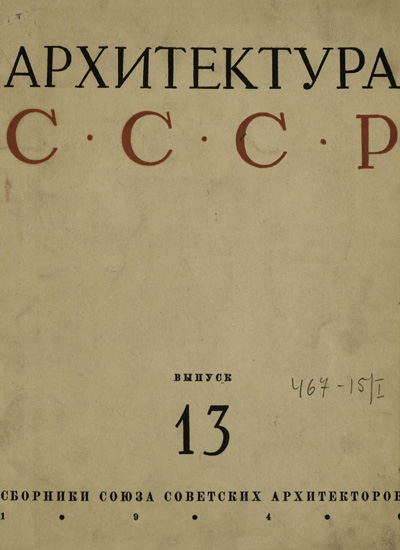 Журнал «Архитектура СССР» 1947-13