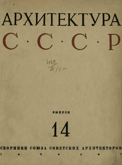 Журнал «Архитектура СССР» 1947-14