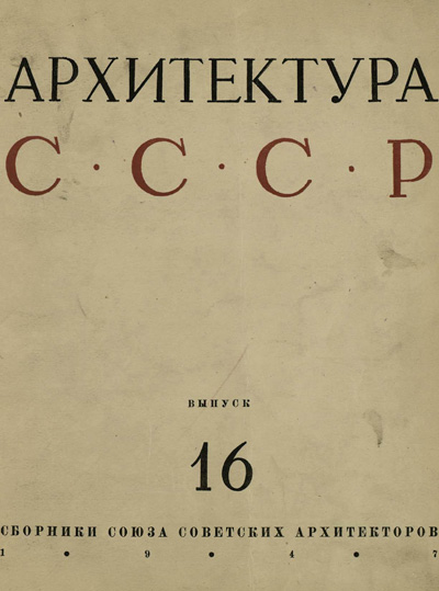 Журнал «Архитектура СССР» 1947-16