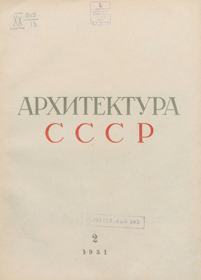 Журнал «Архитектура СССР» 1951-02