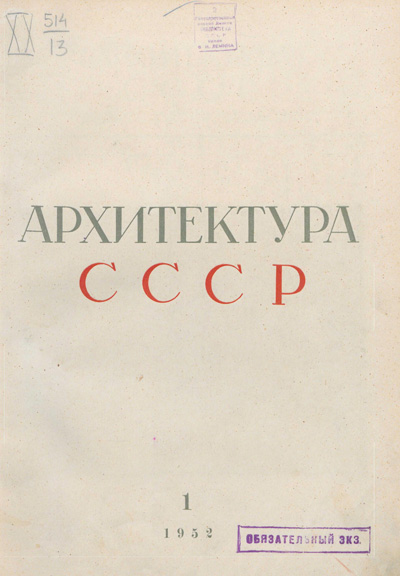 Журнал «Архитектура СССР» 1952-01