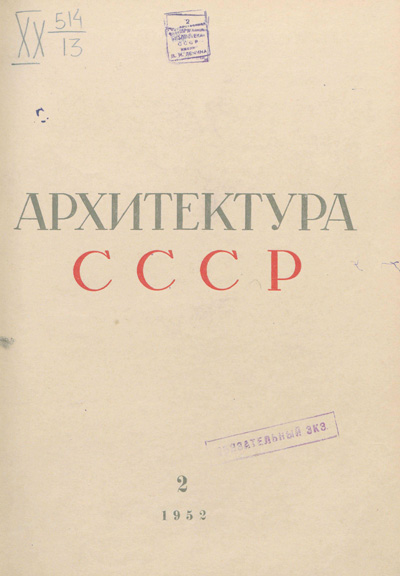 Журнал «Архитектура СССР» 1952-02