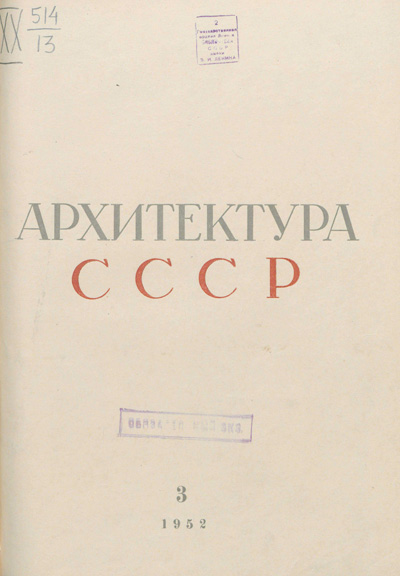 Журнал «Архитектура СССР» 1952-03