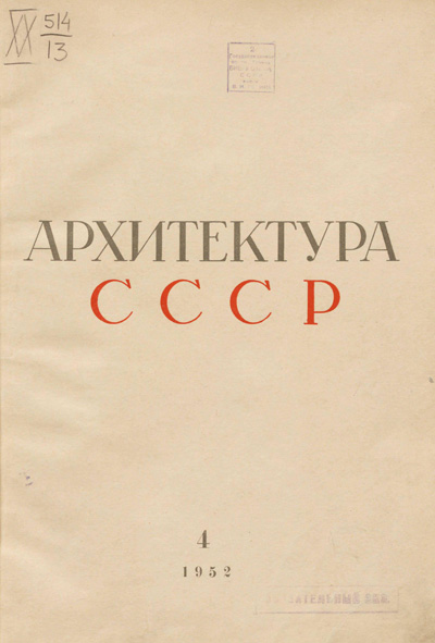 Журнал «Архитектура СССР» 1952-04