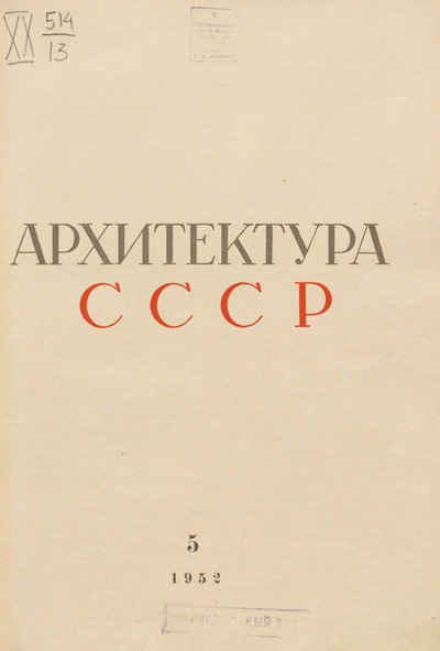 Журнал «Архитектура СССР» 1952-05